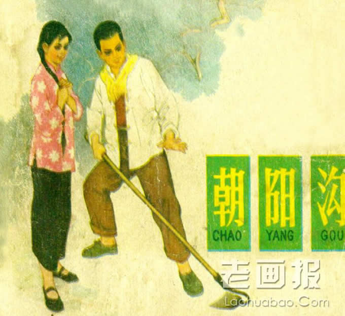 朝阳沟  原著：根据同名豫剧 绘画:刘继卣 年期 老画报网