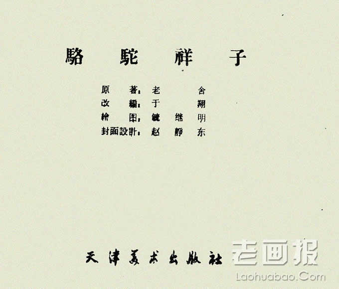 骆驼祥子  原著：老舍 绘画:毓继明  赵静东 1963年期 老画报网