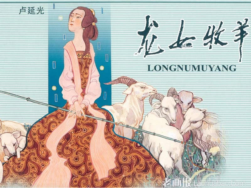 龙女牧羊  原著：（唐）李朝威 绘画:卢延光 2001年期 老画报网