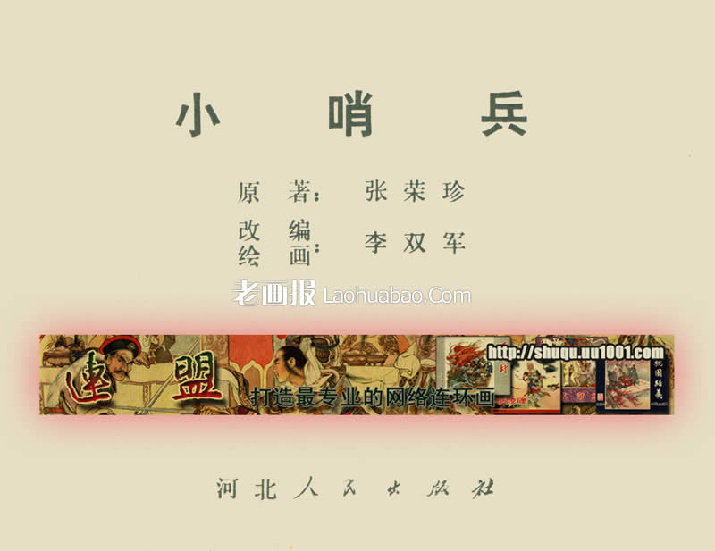 小哨兵  原著：张荣珍 绘画:李双军 1975年期 老画报网