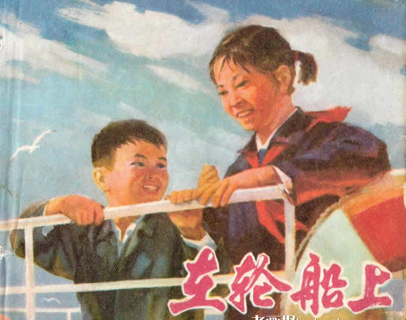 在轮船上   绘画:刘世德 钱生发 1974年期 老画报网