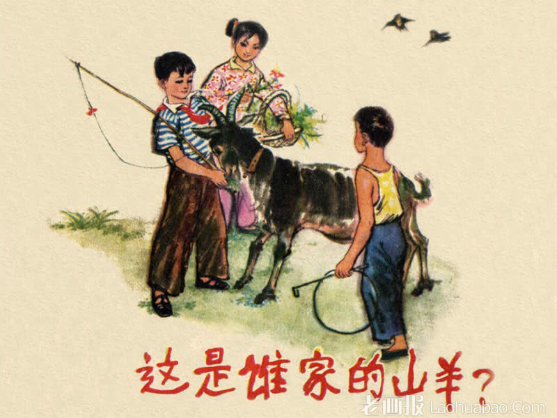 这是谁家的山羊   绘画:梁山县文化馆编绘 1973年期 老画报网