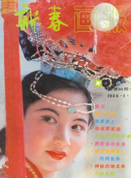 《新春画报》1985 年第 1 期封面