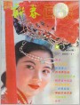 新春画报封面（1985年1期）