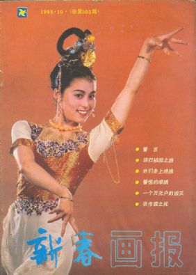 《新春画报》1985 年第 10 期封面