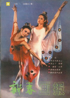 《新春画报》1985 年第 11 期封面