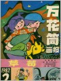 （全本）《万花筒画报》1982年2期