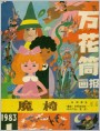 (ȫ��ɨ�裩����Ͳ������1983��1��