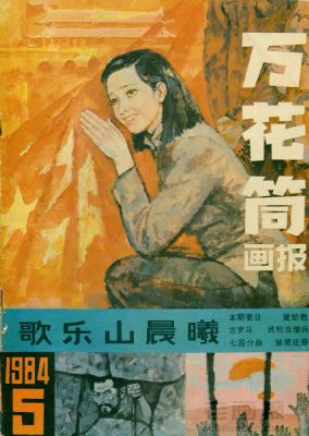 万花筒画报 1984年 第5期 万花筒画报 1984年 第5期