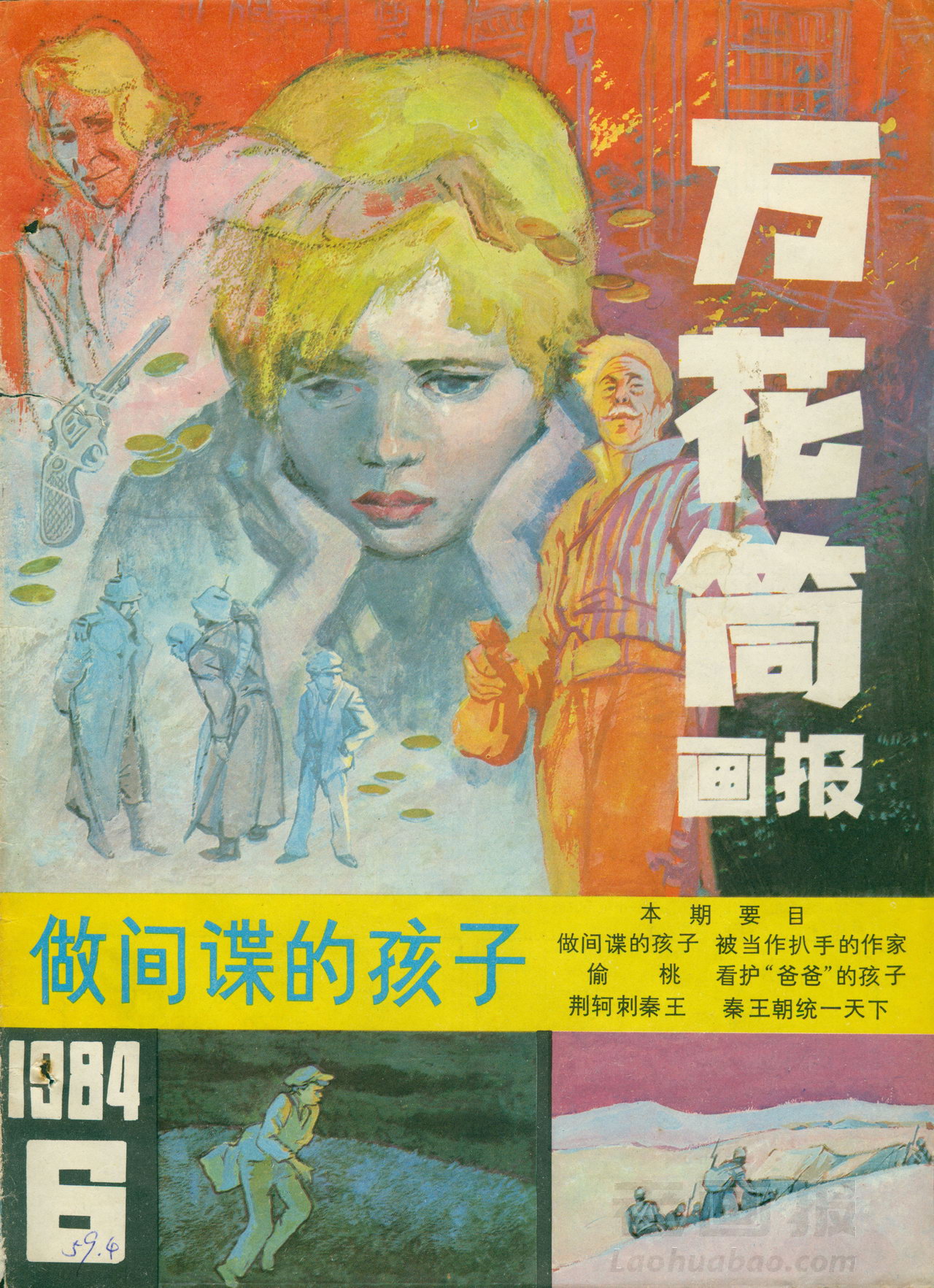万花筒画报 1984年 第6期 万花筒画报 1984年 第6期