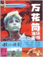 《万花筒连环画报》1987年5期封面