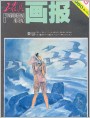 《工农兵画报》1980年8期封面