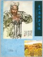 选自陕西十三人中国画展（1982）