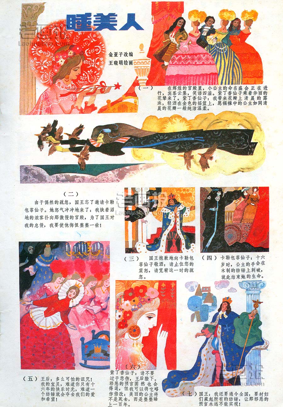 睡美人   绘画:王晓明 富春江画报1982年6期 老画报网