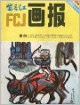 富春江画报1982年8期 封面