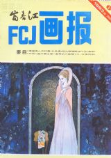 《富春江画报》1983 年第 6 期封面