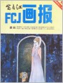 富春江画报1983年6期封面
