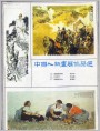 中国人物画展作品选（二）
