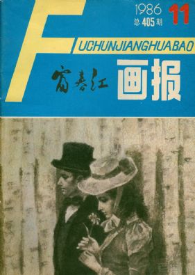 《富春江画报》1986 年第 11 期封面
