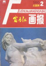 《富春江画报》1986 年第 2 期封面