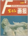 《富春江画报》1986年2期封面