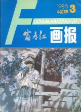 《富春江画报》1986 年第 3 期封面