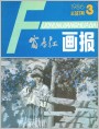 《富春江画报》1986年3期封面