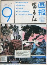 《富春江画报》1987年9期