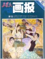 《工农兵画报》1980年10期封面