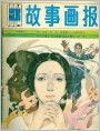 1984年3期封面《故事画报》