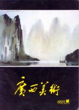广西美术 1985年 第1期