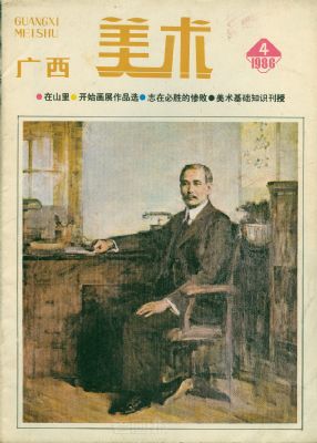 《广西美术》1986 年第 4 期封面