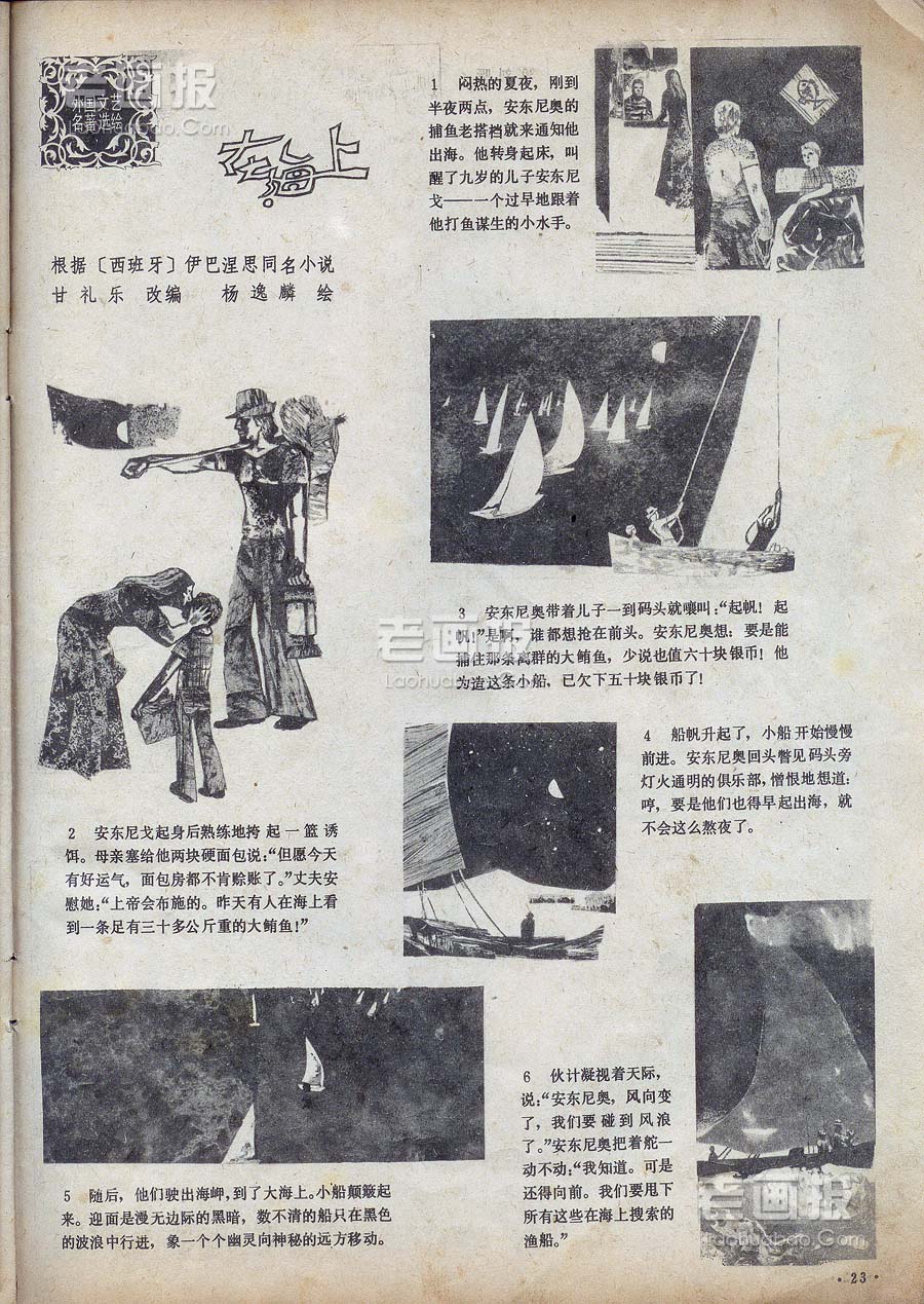 在海上  原著：根据[西班牙]伊马涅思同名小说 绘画:杨逸麟 连环画报1980年1期 老画报网