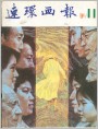 连环画报1981年11期 封面
