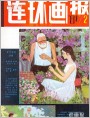 连环画报1981年2期 封面