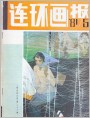 《连环画报》1981年5期封面