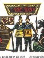 勤与俭