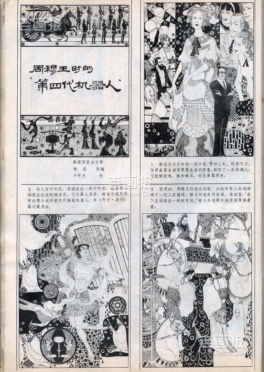 周穆王时的“第四代机器人”  原著：张冒余 绘画:卢延光 连环画报1980年1期 老画报网