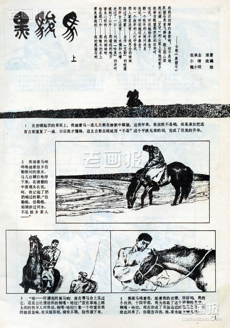 黑骏马（上）  原著：张承志 绘画:魏小明 连环画报1984年6期 老画报网
