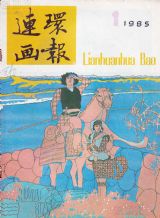 《连环画报》1985 年第 1 期封面