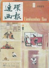 《连环画报》1985 年第 8 期封面