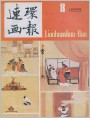 连环画报1985年8期封面