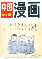 《中国漫画》1993年2期