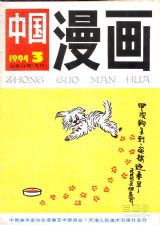 《中国漫画》1994 年第 3 期封面