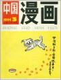 《中国漫画》1994年3期（全书扫描36图）