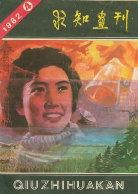 《求知画刊》1982 年第 4 期封面