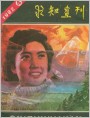 封面画：努力开创四化建设新局面
