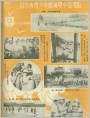封三：山东省青少年航海夏令营剪影