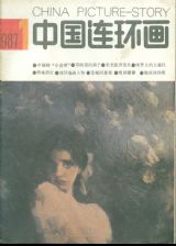 《中国连环画》1987 年第 1 期封面