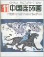 中国连环画封面（1987年11期）